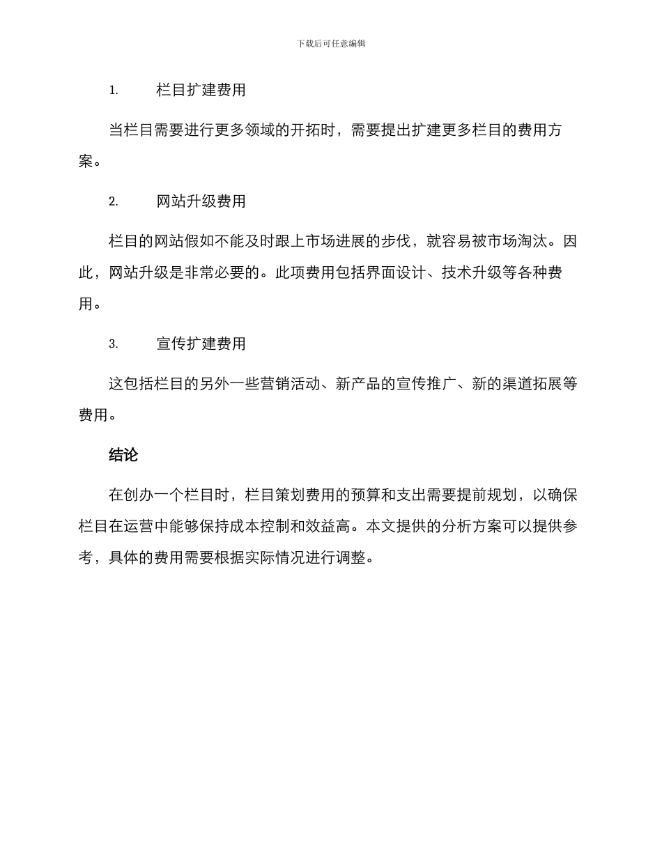 栏目策划费用分析方案_第3页