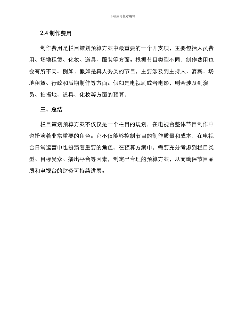 栏目策划预算方案_第3页