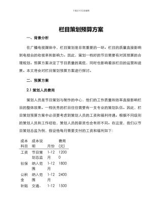 栏目策划预算方案