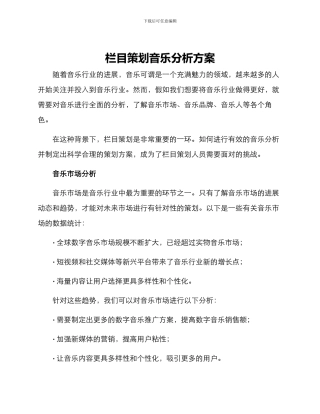 栏目策划音乐分析方案