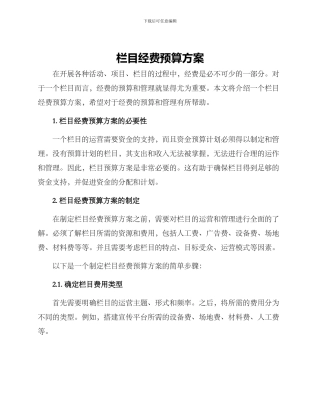 栏目经费预算方案