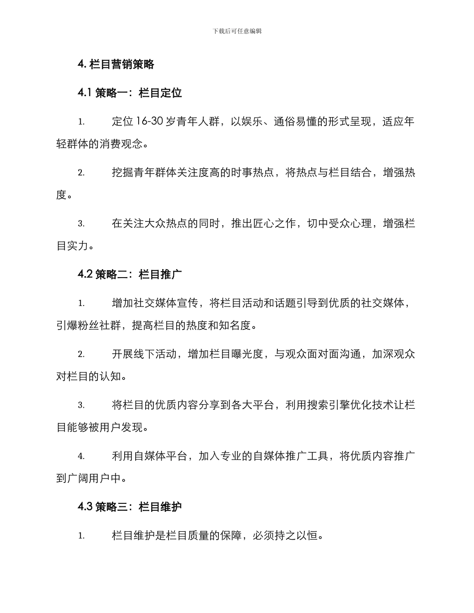 栏目营销策划方案_第2页