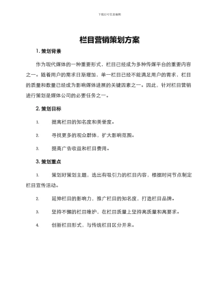 栏目营销策划方案