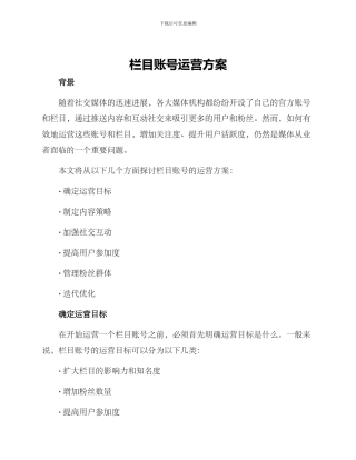 栏目账号运营方案