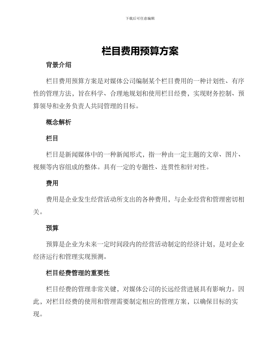 栏目费用预算方案_第1页