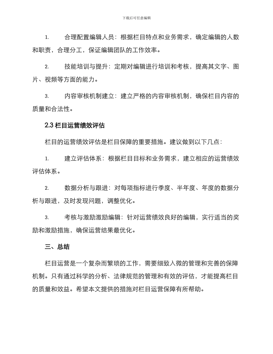栏目运营保障方案_第2页