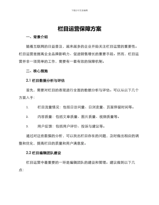 栏目运营保障方案