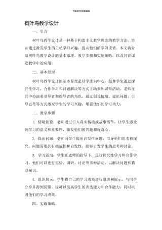 树叶鸟教学设计