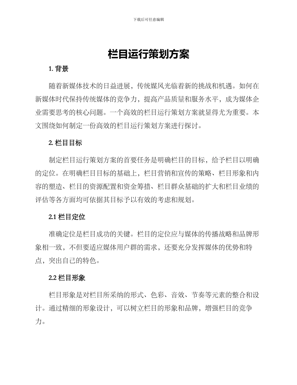 栏目运行策划方案_第1页