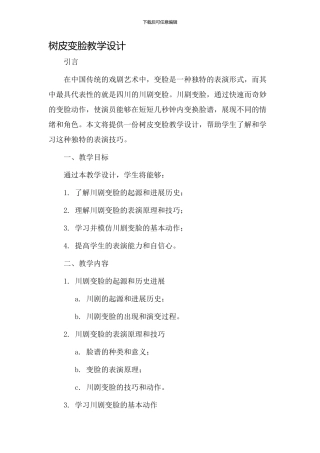 树皮变脸教学设计