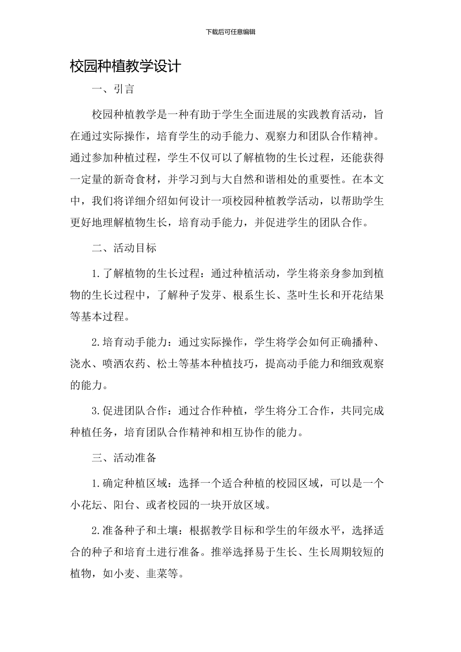 校园种植教学设计_第1页