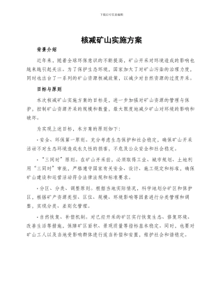 核减矿山实施方案