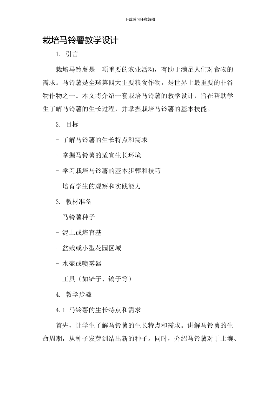 栽培马铃薯教学设计_第1页