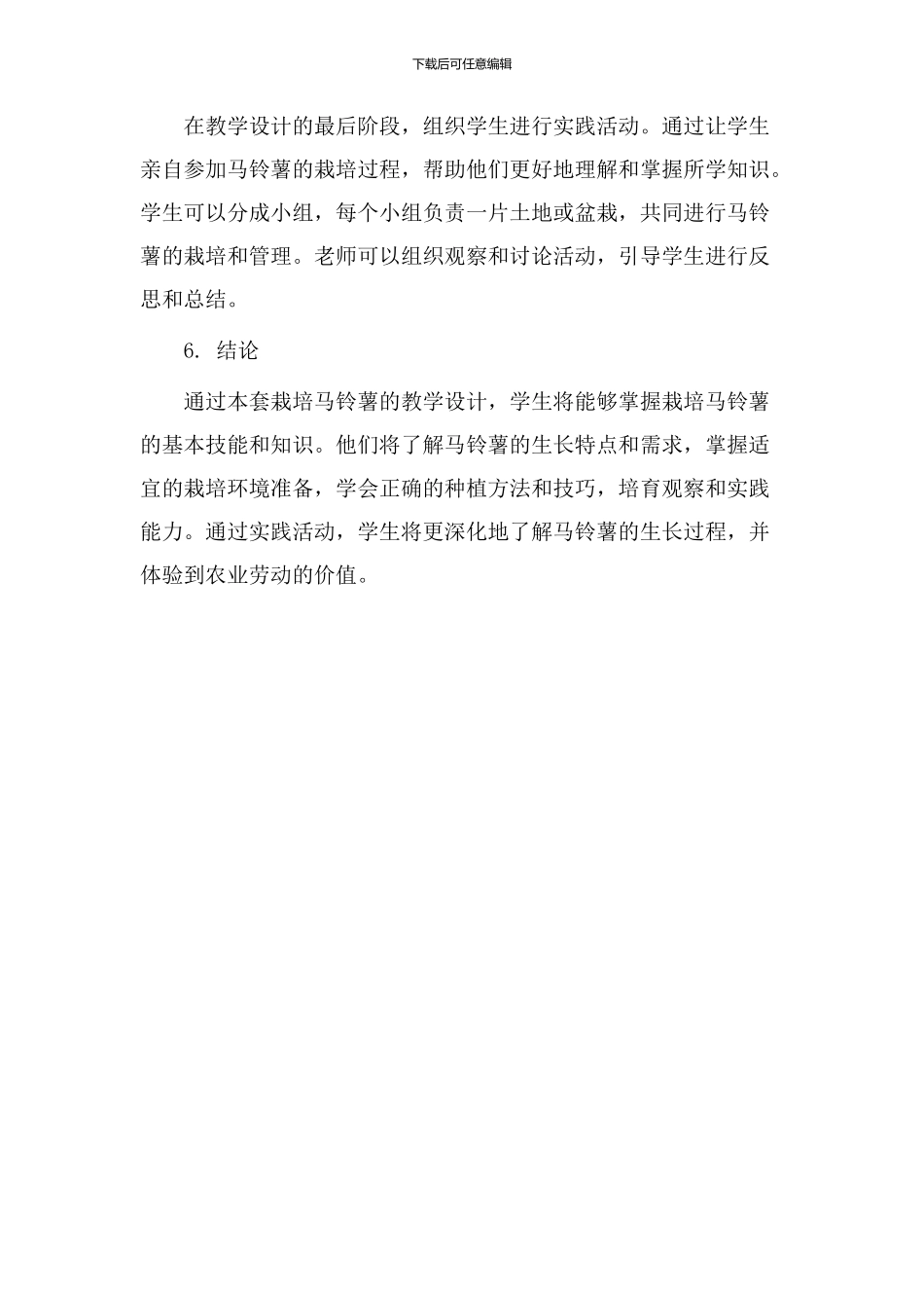 栽培马铃薯教学设计_第3页