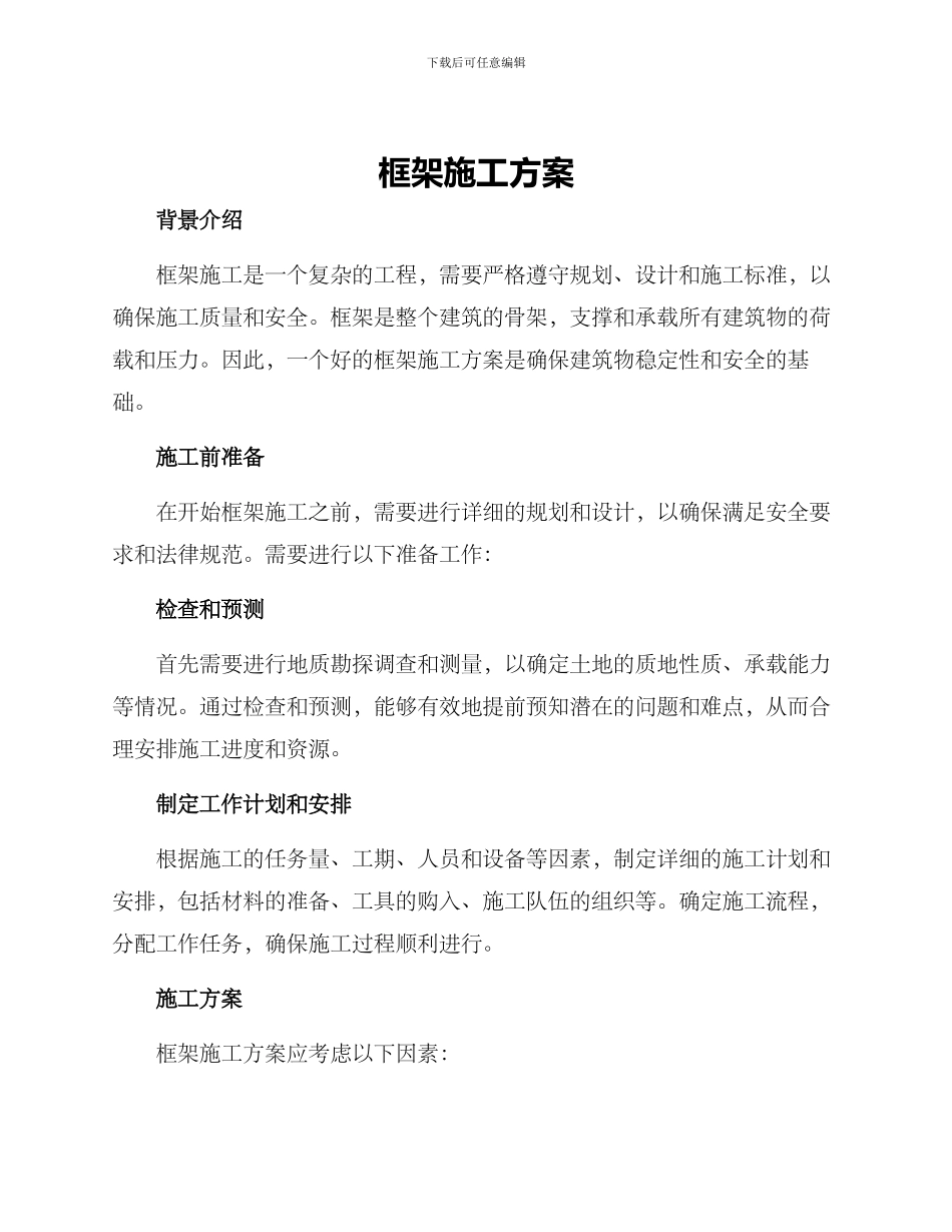 框架施工方案_第1页