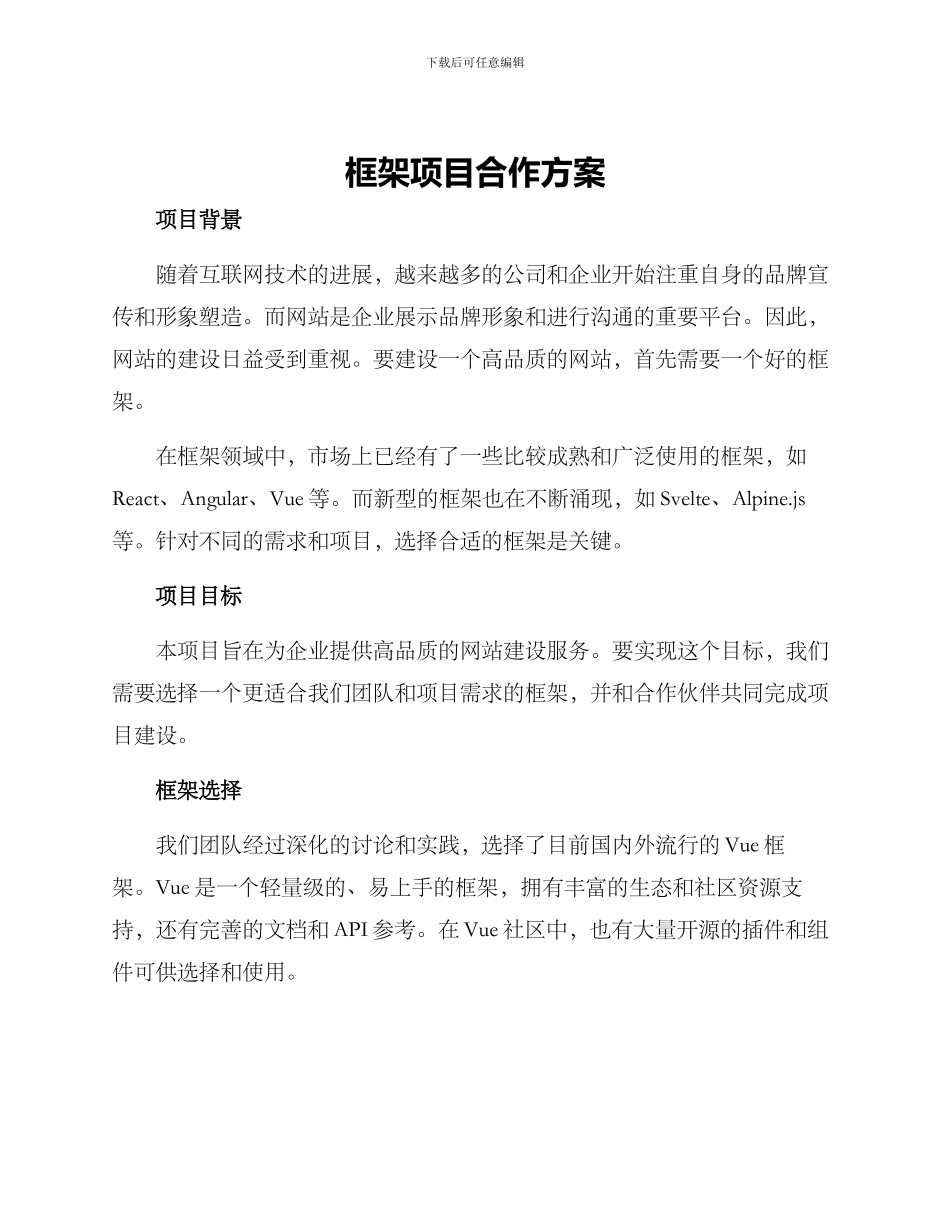 框架项目合作方案_第1页