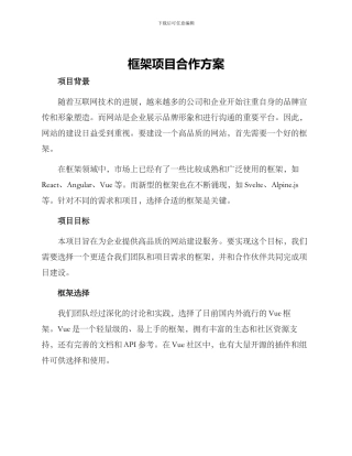 框架项目合作方案