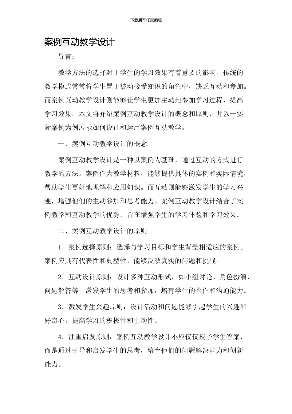 案例互动教学设计_第1页