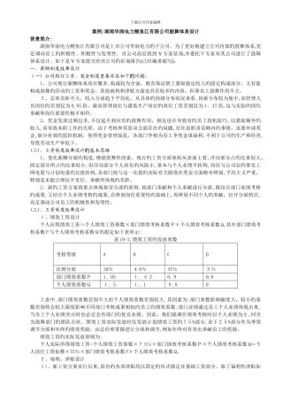 案例1：湖南华润电力鲤鱼江有限公司激励体系设计案例