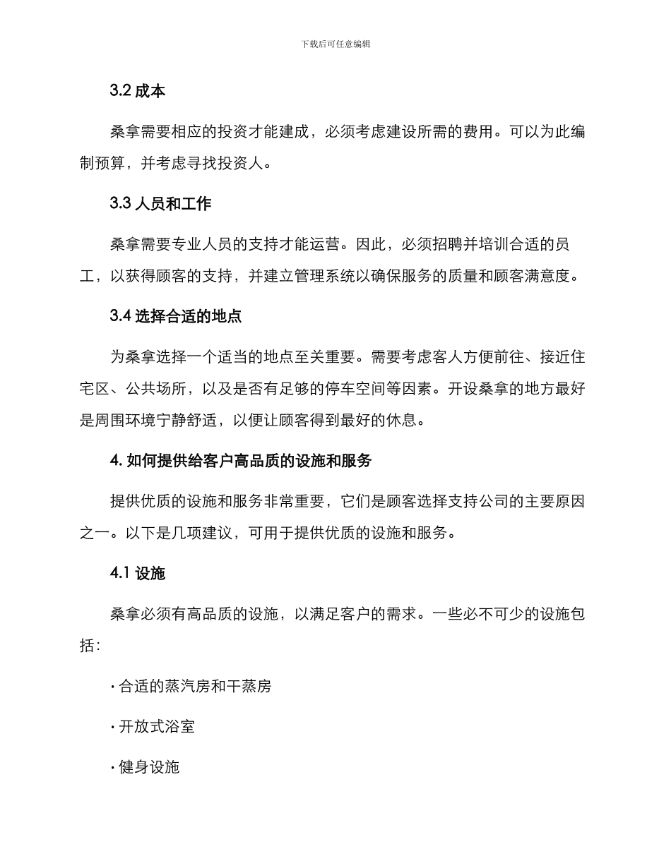 桑拿经营方案_第2页