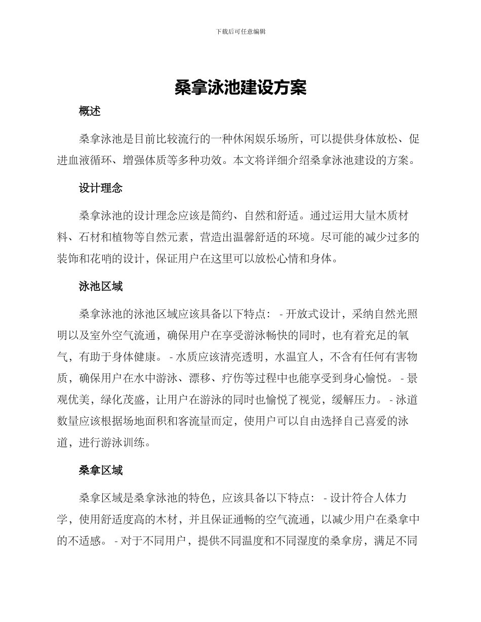 桑拿泳池建设方案_第1页