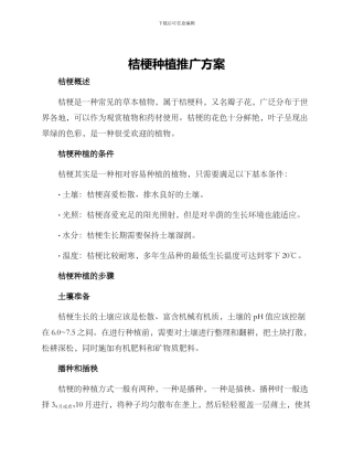 桔梗种植推广方案
