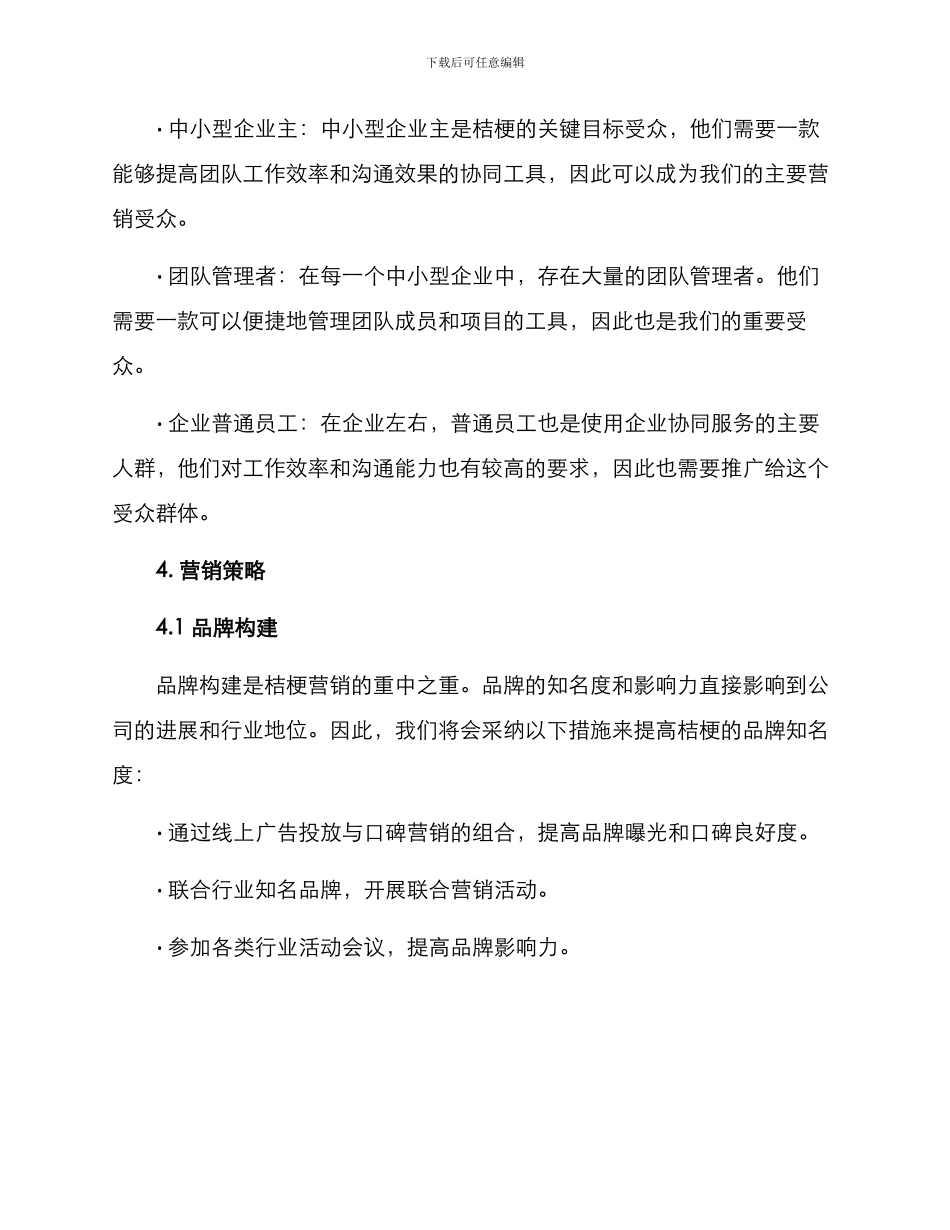 桔梗营销策划方案_第2页