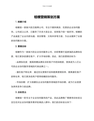 桔梗营销策划方案
