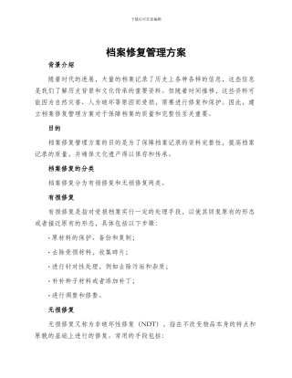 档案修复管理方案