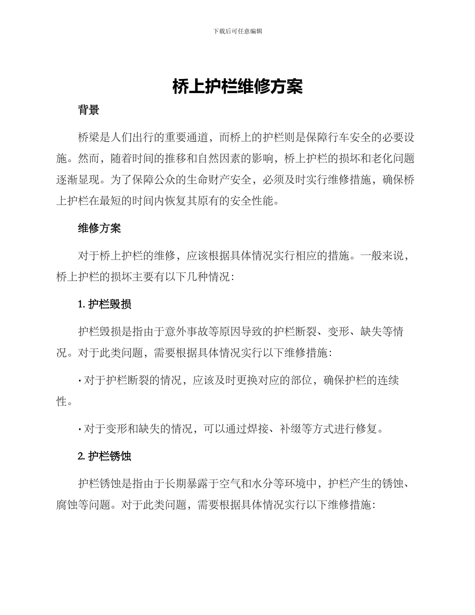 桥上护栏维修方案_第1页