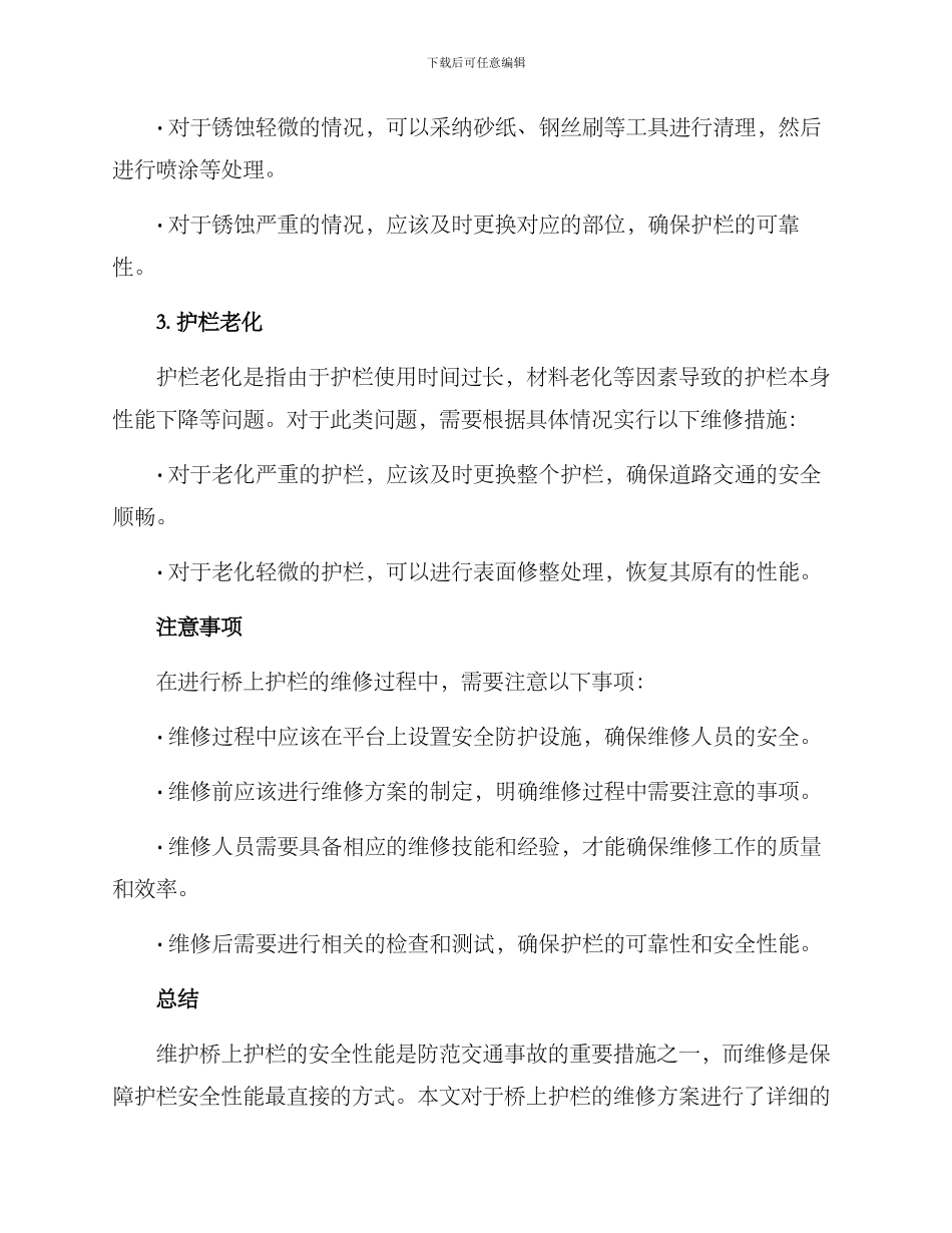 桥上护栏维修方案_第2页