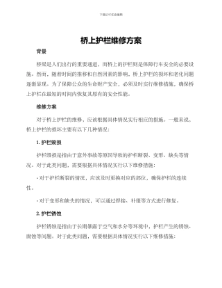 桥上护栏维修方案