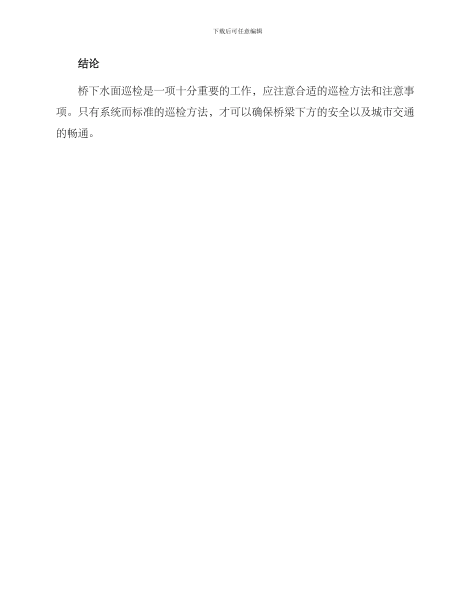 桥下水面巡检方案_第3页
