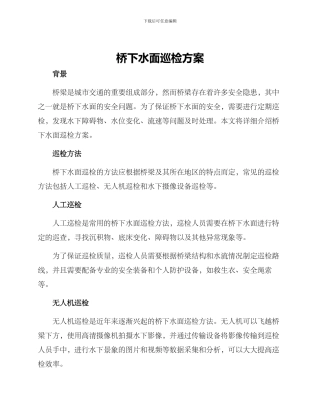 桥下水面巡检方案