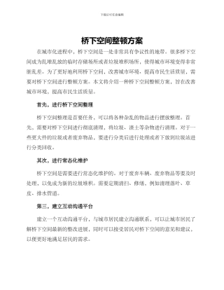 桥下空间整顿方案