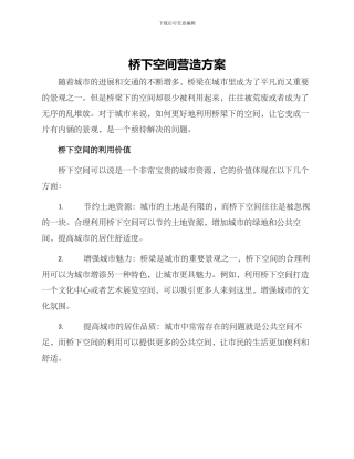 桥下空间营造方案