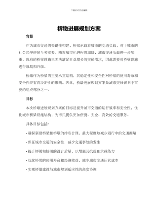 桥墩发展规划方案