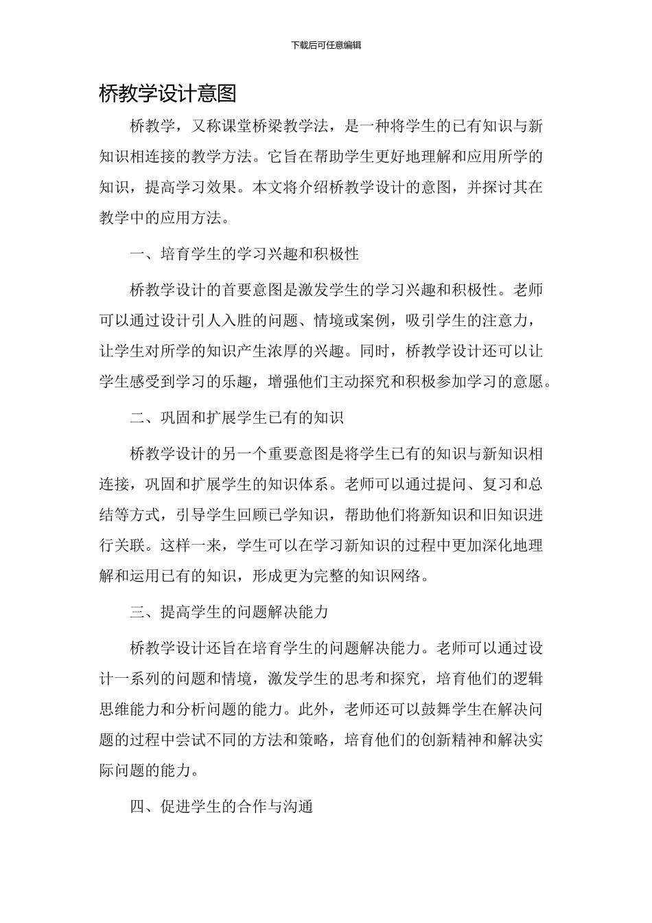 桥教学设计意图_第1页