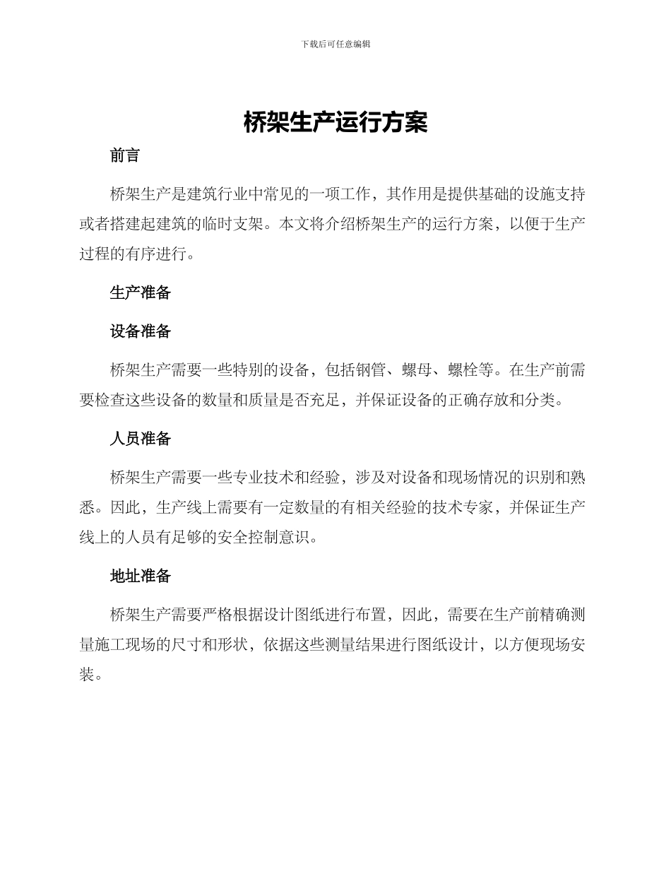 桥架生产运行方案_第1页