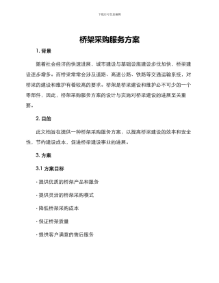 桥架采购服务方案