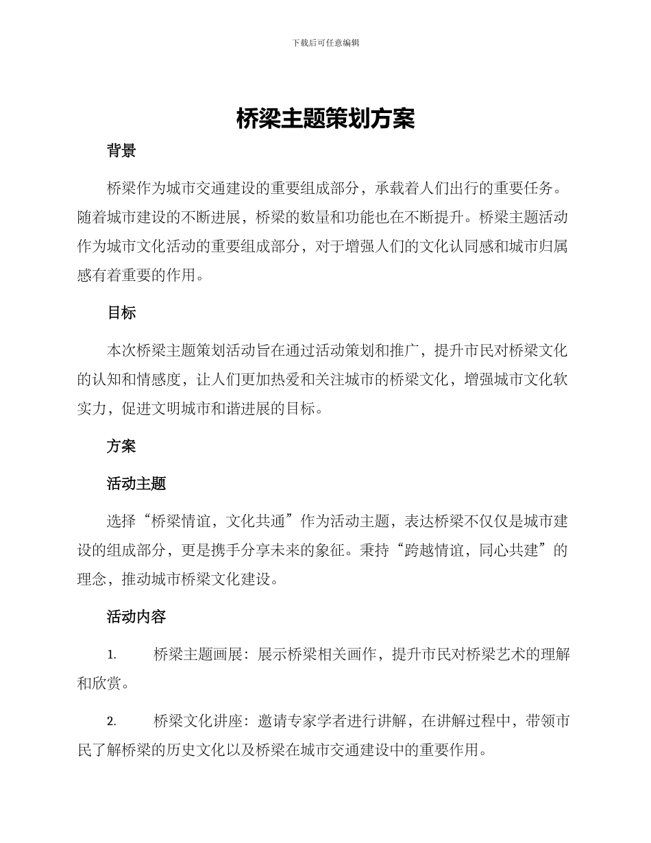 桥梁主题策划方案_第1页