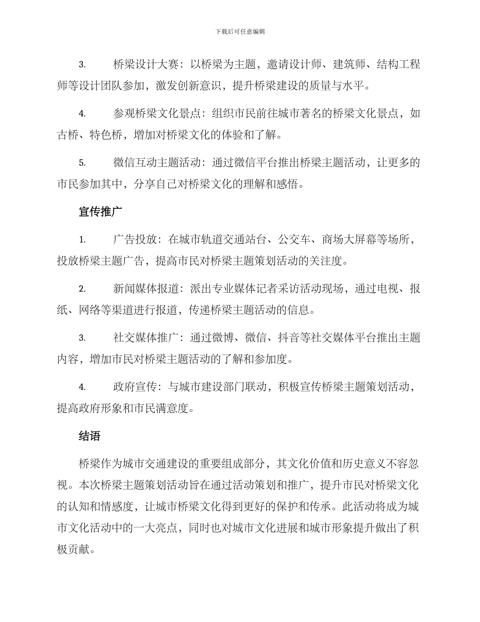 桥梁主题策划方案_第2页