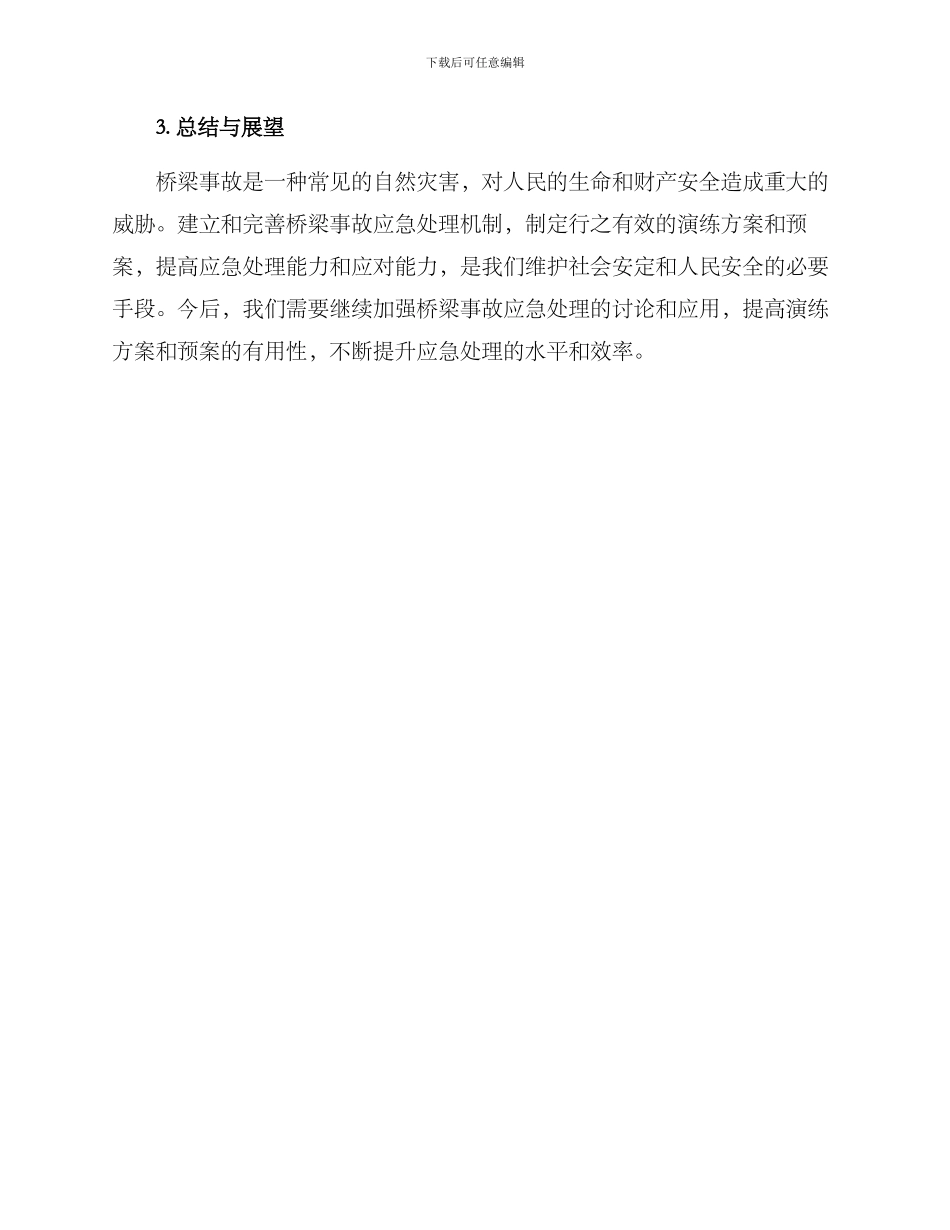 桥梁事故演练方案_第3页