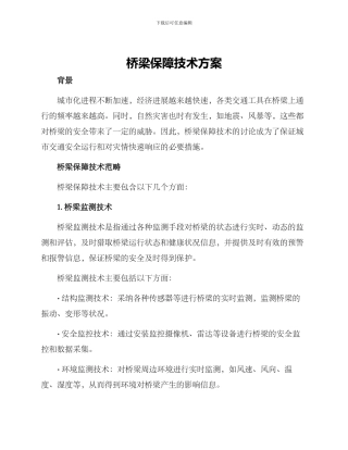 桥梁保障技术方案