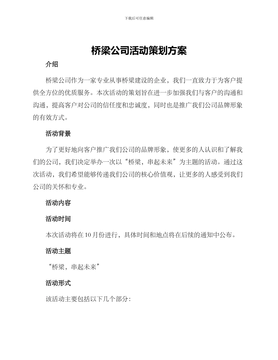 桥梁公司活动策划方案_第1页
