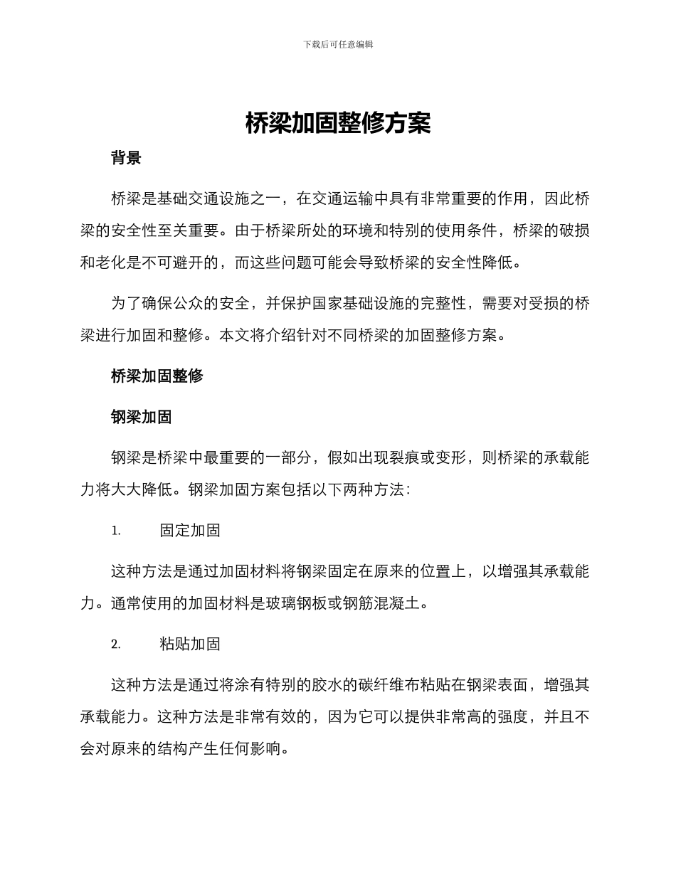 桥梁加固整修方案_第1页
