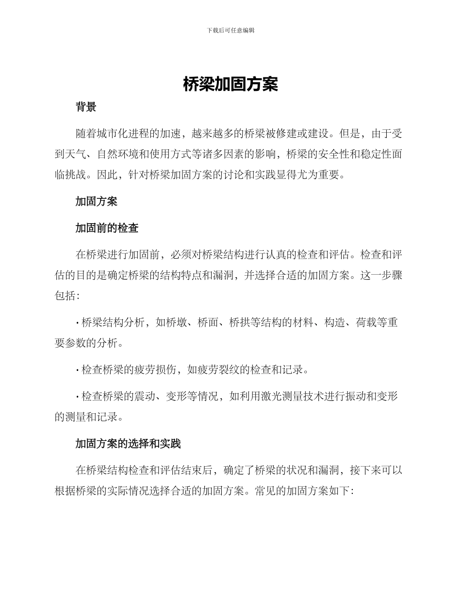 桥梁加固方案_第1页