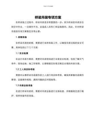 桥梁吊装专项方案