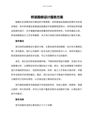 桥梁勘察设计服务方案