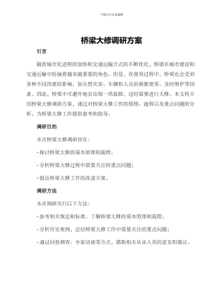 桥梁大修调研方案